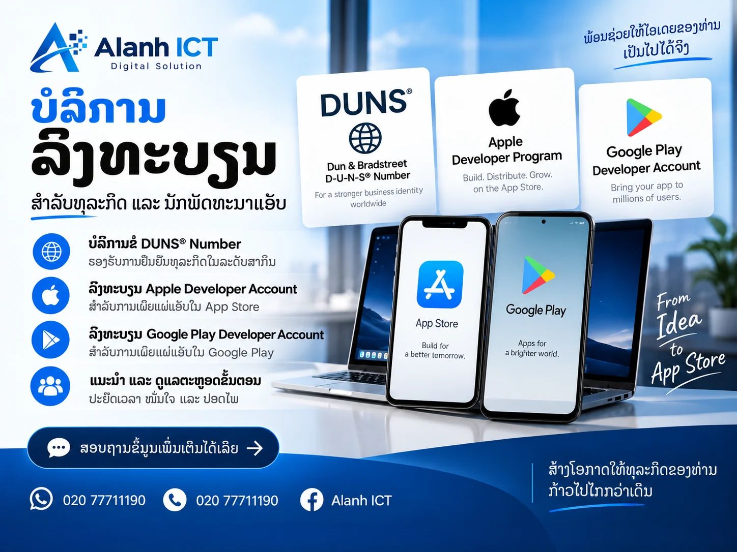 Alanh ICT ໃຫ້ບໍລິການຊ່ວຍຂໍເລກ D-U-N-S, ລົງທະບຽນ Apple Developer ແລະ Google Play ພ້ອມແນະນຳທຸກຂັ້ນຕອນ